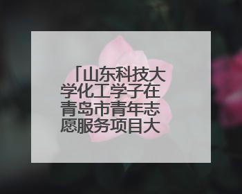 山东科技大学化工学子在青岛市青年志愿服务项目大赛荣获金奖