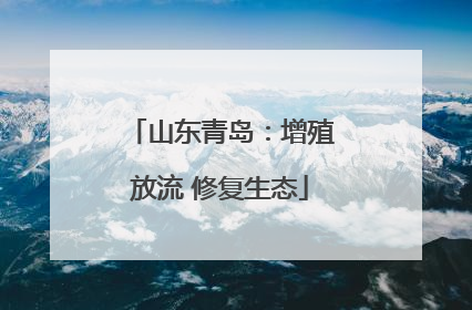 山东青岛：增殖放流 修复生态