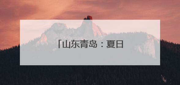 山东青岛：夏日湿地尽显生态美