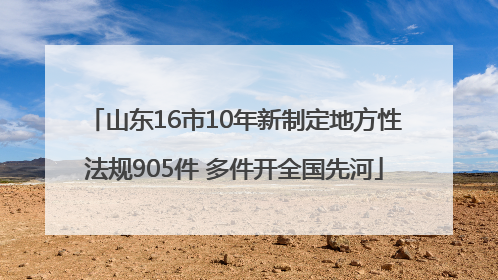 山东16市10年新制定地方性法规905件 多件开全国先河