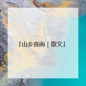 山乡喜雨｜散文