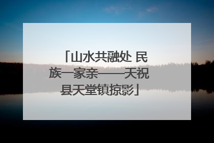 山水共融处 民族一家亲——天祝县天堂镇掠影