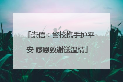崇信：警校携手护平安 感恩致谢送温情