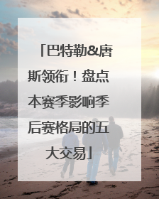 巴特勒&唐斯领衔！盘点本赛季影响季后赛格局的五大交易