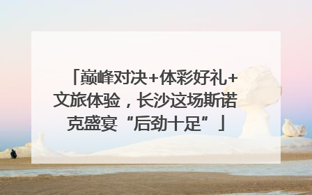 巅峰对决+体彩好礼+文旅体验，长沙这场斯诺克盛宴“后劲十足”