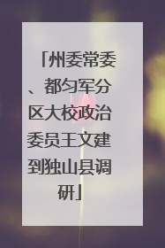 州委常委、都匀军分区大校政治委员王文建到独山县调研