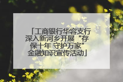 工商银行华容支行深入新河乡开展“存保十年 守护万家”金融知识宣传活动