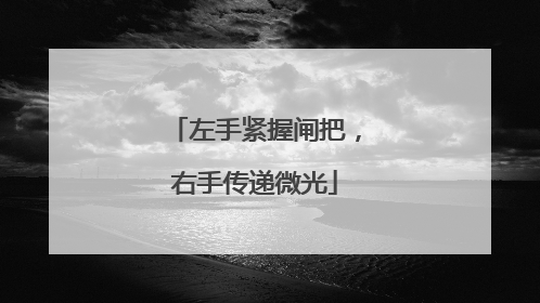 左手紧握闸把，右手传递微光