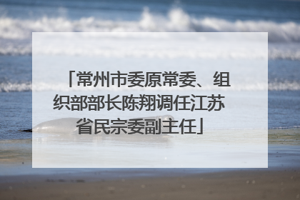 常州市委原常委、组织部部长陈翔调任江苏省民宗委副主任