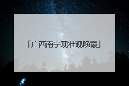广西南宁现壮观晚霞