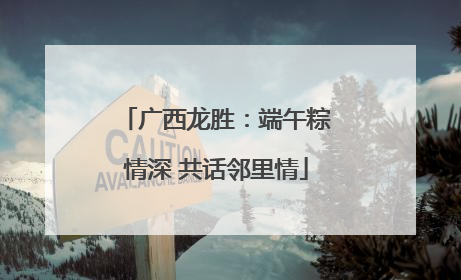 广西龙胜：端午粽情深 共话邻里情
