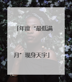 年度“最低满月”现身天宇