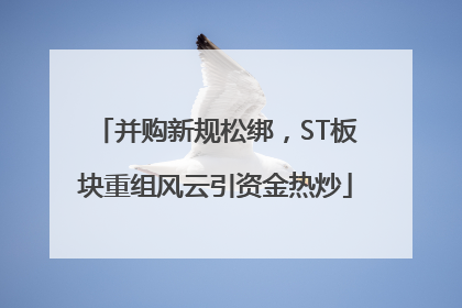并购新规松绑，ST板块重组风云引资金热炒