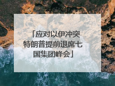 应对以伊冲突 特朗普提前退席七国集团峰会