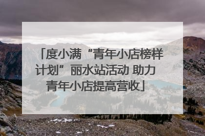 度小满“青年小店榜样计划”丽水站活动 助力青年小店提高营收