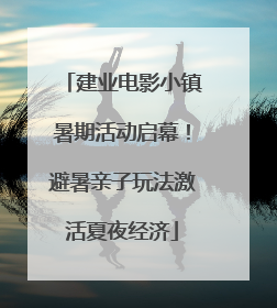 建业电影小镇暑期活动启幕！避暑亲子玩法激活夏夜经济