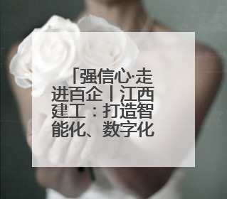 强信心·走进百企丨江西建工：打造智能化、数字化、绿色化建筑新标杆