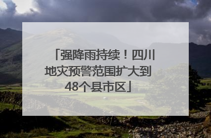 强降雨持续！四川地灾预警范围扩大到48个县市区