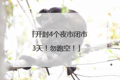 开封4个夜市闭市3天！勿跑空！