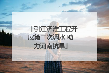 引江济淮工程开展第二次调水 助力河南抗旱