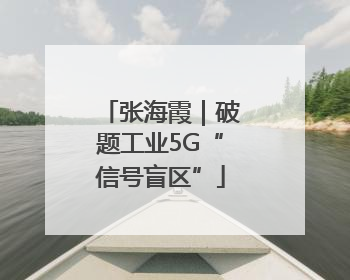 张海霞｜破题工业5G“信号盲区”