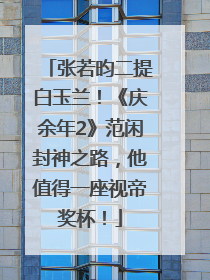 张若昀二提白玉兰！《庆余年2》范闲封神之路，他值得一座视帝奖杯！