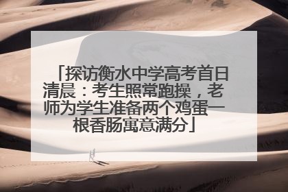 探访衡水中学高考首日清晨：考生照常跑操，老师为学生准备两个鸡蛋一根香肠寓意满分