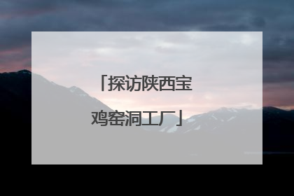 探访陕西宝鸡窑洞工厂