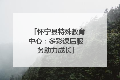 怀宁县特殊教育中心：多彩课后服务助力成长