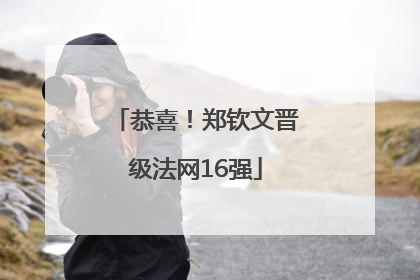 恭喜！郑钦文晋级法网16强