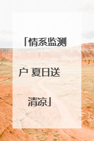 情系监测户 夏日送清凉