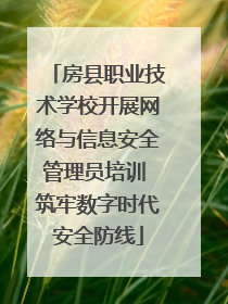 房县职业技术学校开展网络与信息安全管理员培训 筑牢数字时代安全防线