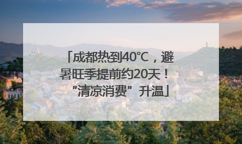 成都热到40℃，避暑旺季提前约20天！“清凉消费”升温