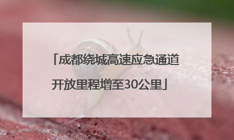 成都绕城高速应急通道开放里程增至30公里