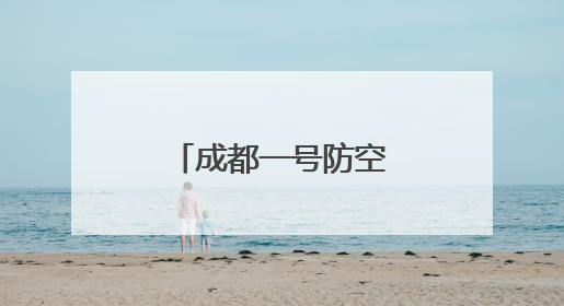 成都一号防空洞避暑纳凉的好地方｜图集