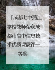 成都七中蒲江学校教师荣获成都市高中信息技术优质课展评一等奖