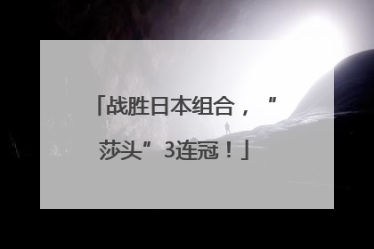 战胜日本组合，“莎头”3连冠！