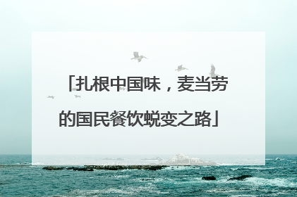 扎根中国味，麦当劳的国民餐饮蜕变之路