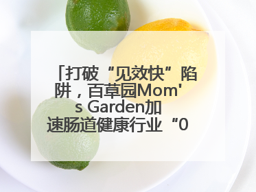 打破“见效快”陷阱，百草园Mom's Garden加速肠道健康行业“0泻药”进化