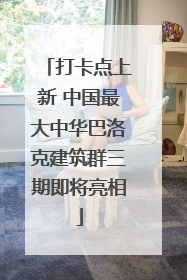 打卡点上新 中国最大中华巴洛克建筑群三期即将亮相