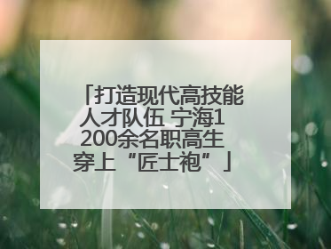 打造现代高技能人才队伍 宁海1200余名职高生穿上“匠士袍”