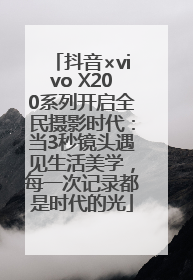 抖音×vivo X200系列开启全民摄影时代：当3秒镜头遇见生活美学，每一次记录都是时代的光