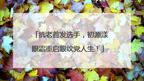 抗老首发选手，初源漾眼霜重启眼纹党人生！