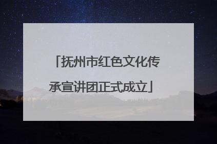 抚州市红色文化传承宣讲团正式成立