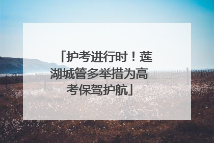 护考进行时！莲湖城管多举措为高考保驾护航
