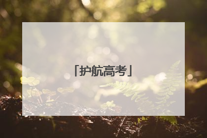 护航高考