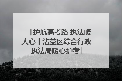 护航高考路 执法暖人心丨沾益区综合行政执法局暖心护考