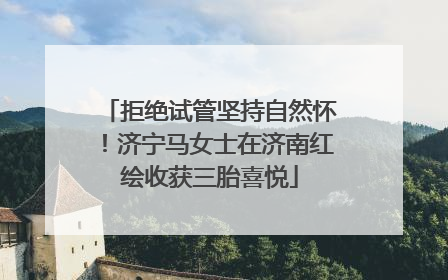 拒绝试管坚持自然怀！济宁马女士在济南红绘收获三胎喜悦