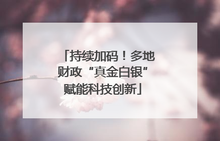 持续加码！多地财政“真金白银”赋能科技创新