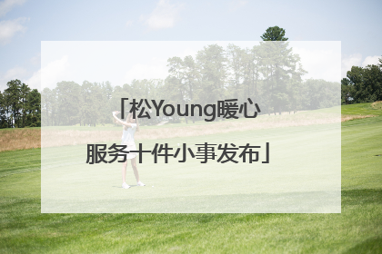 松Young暖心服务十件小事发布